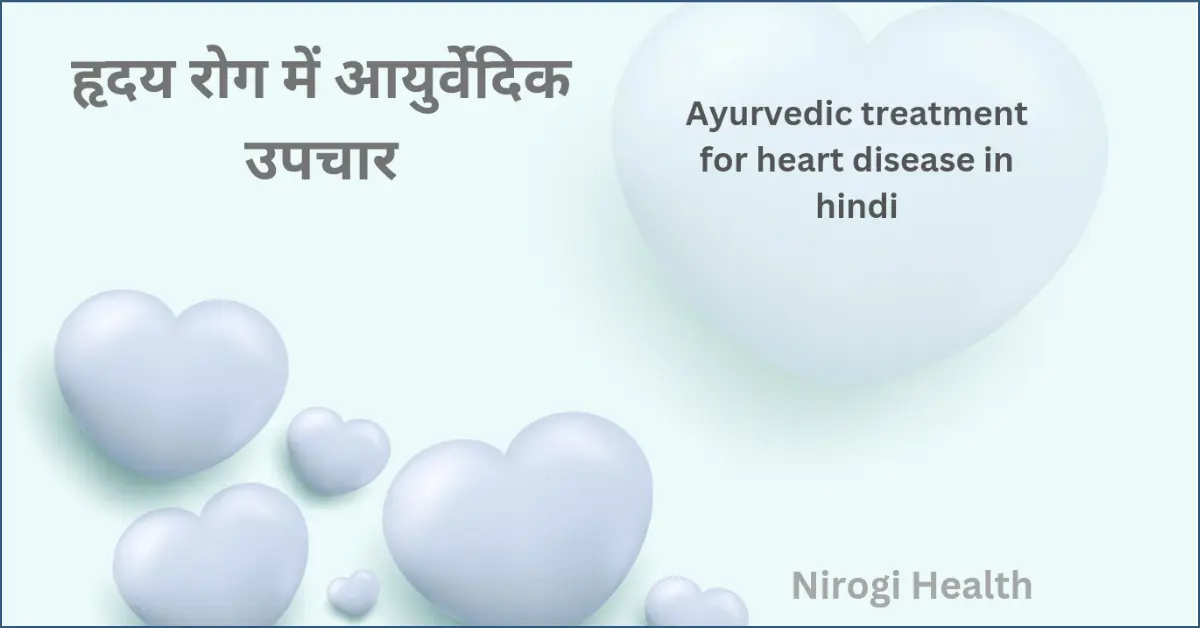 ह्रदय रोग के आयुर्वेदिक उपचार | Ayurvedic treatment for heart disease |in hindi