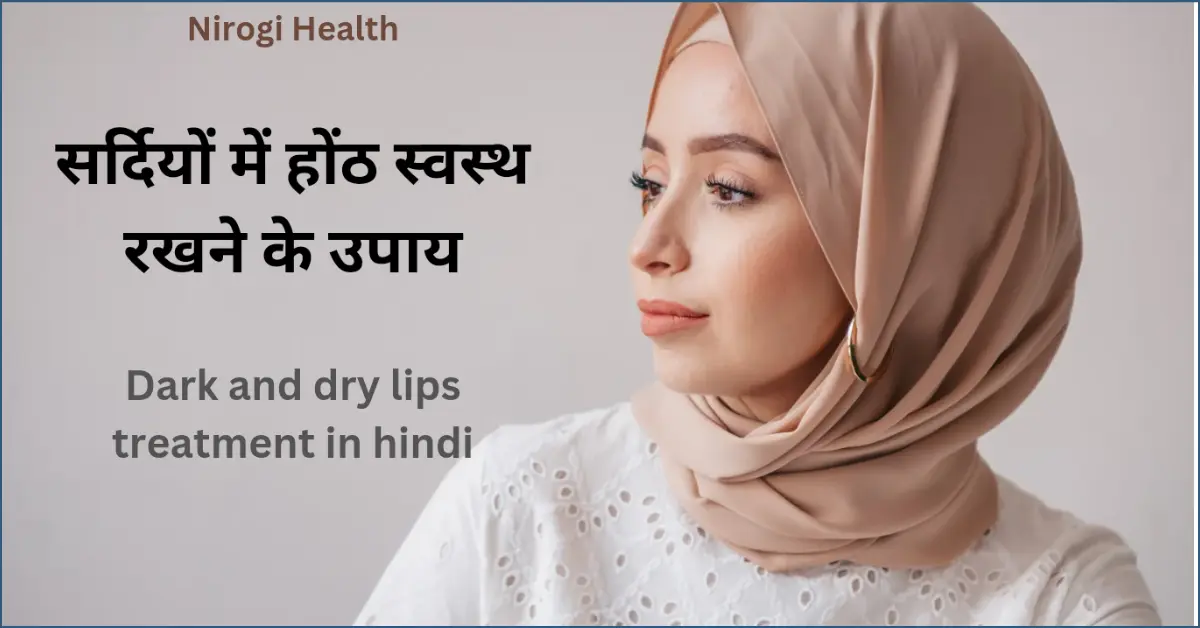 dark and dry lips treatment in hindi