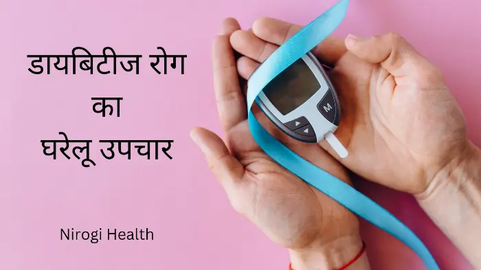 डाइबिटीज के आयुर्वेदिक उपचार|treatment for diabetes |in hindi