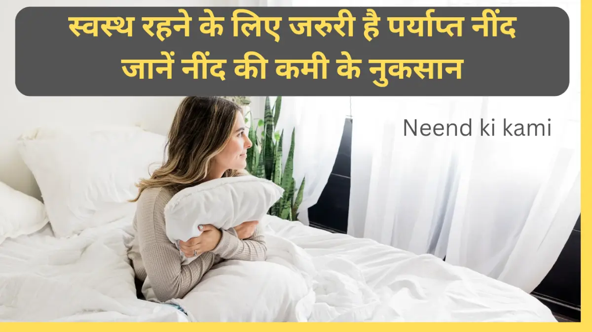 sleep deprivation neend ki kami in hindi