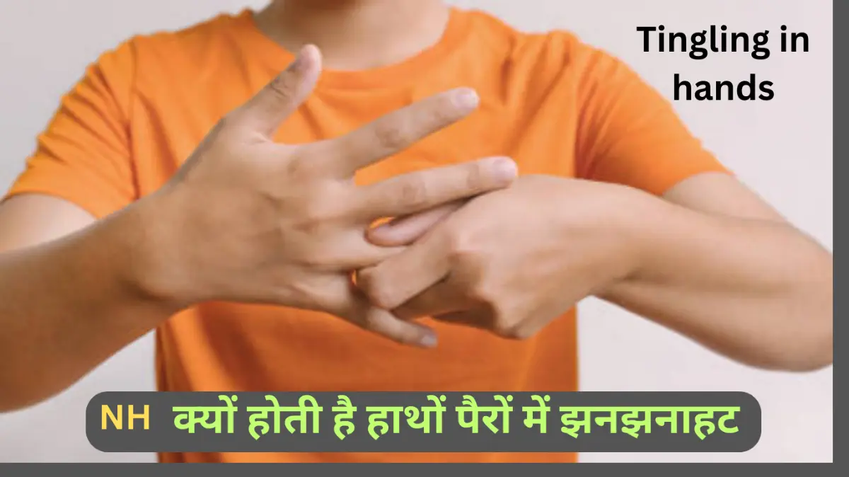 Tingling in hands and feet in hindi