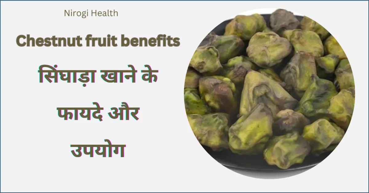 chestnut fruit benefits for health in hindi
