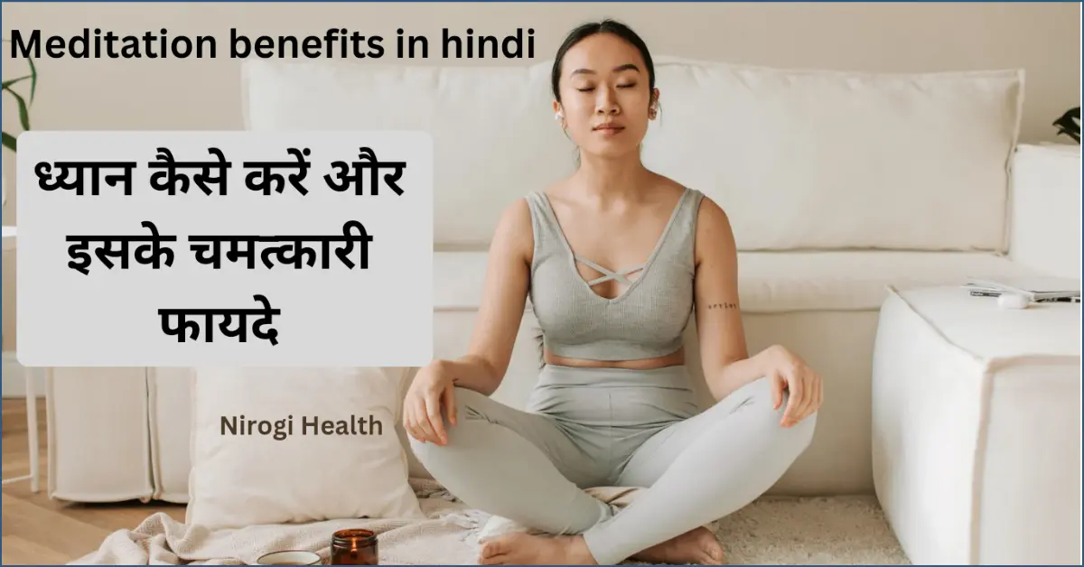 meditation benefits in hindi