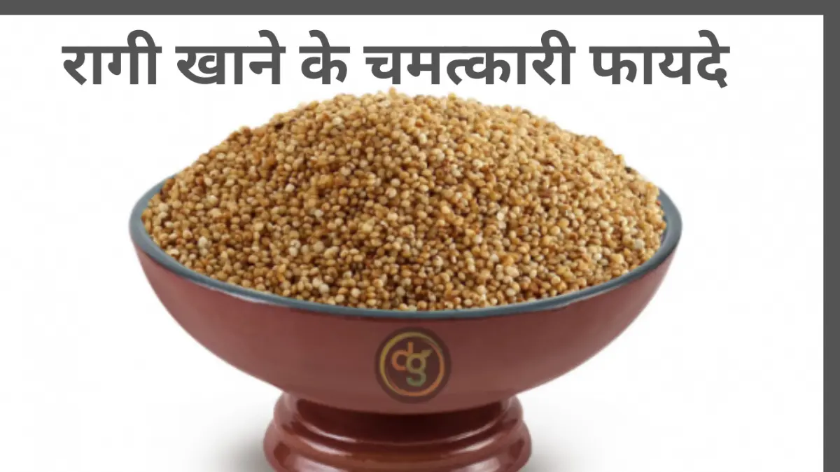 Finger millets benefits in hindi
