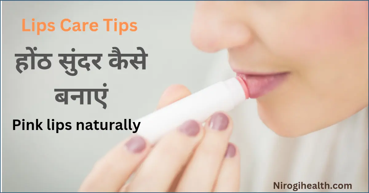 How to make pink lips naturally in hindi