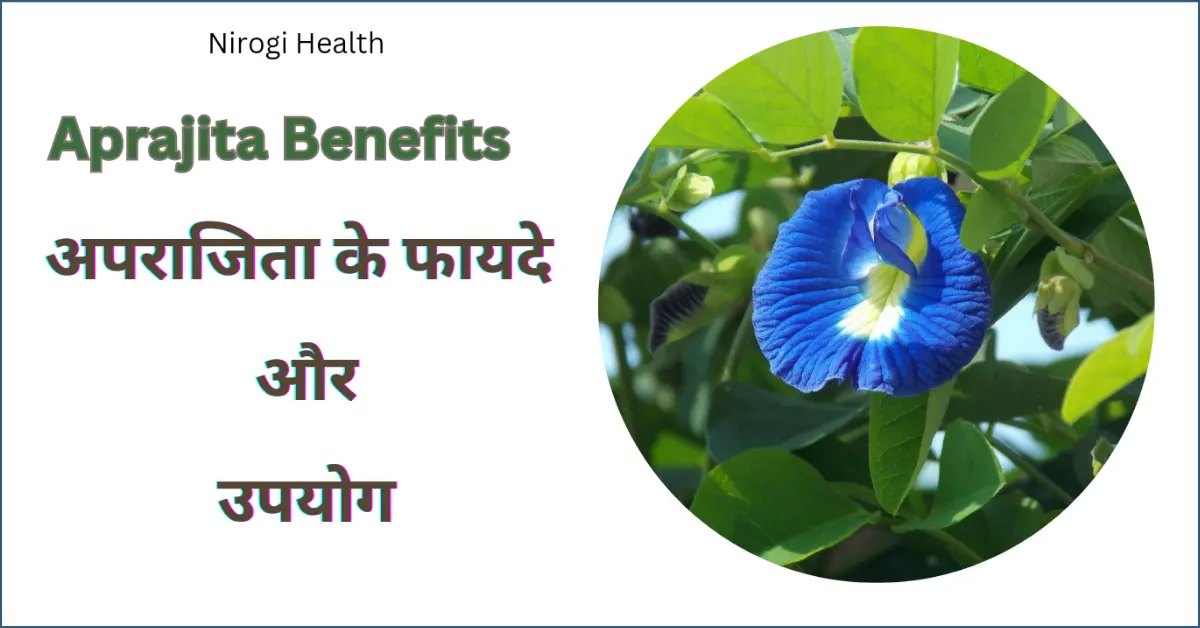 aprajita benefits in hindi