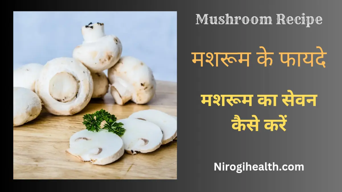 Mushroom recipe in hindi