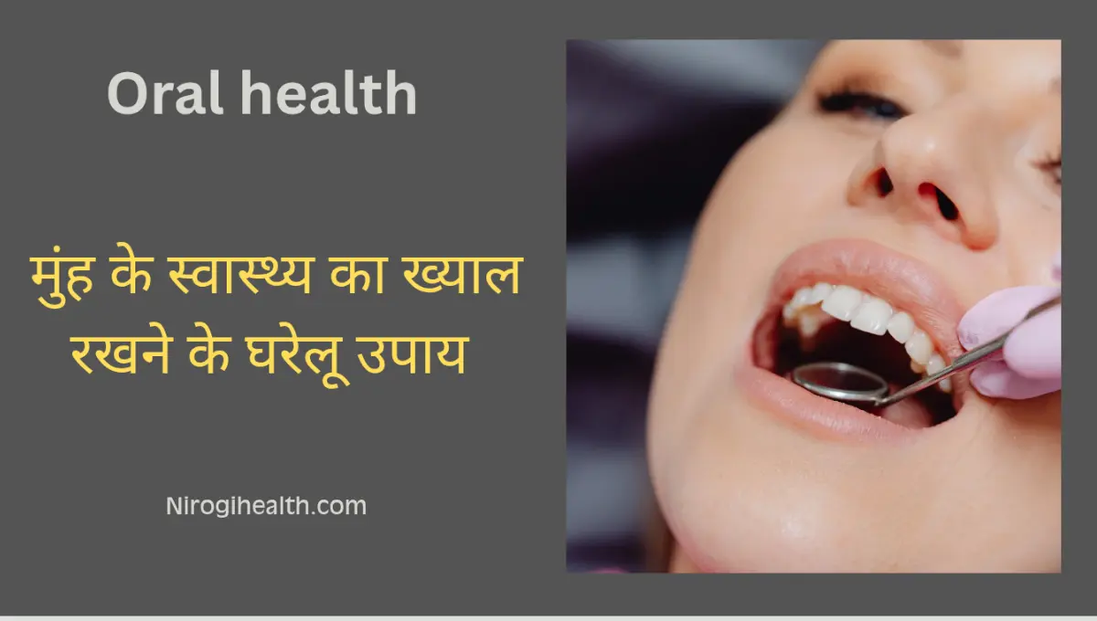 oral health care in hindi