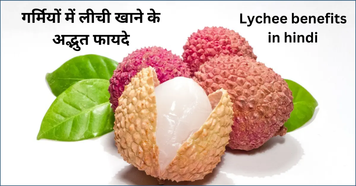 Lychee benefits in hindi