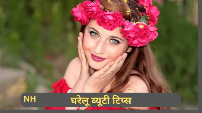 Gharelu beauty tips in hindi
