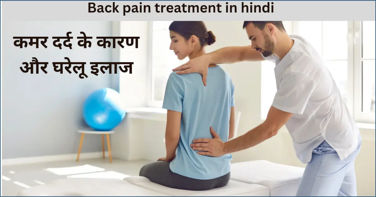 Back pain treatment in hindi