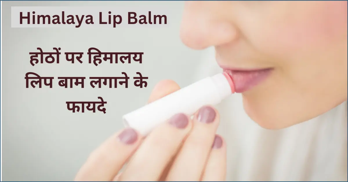 himalaya lip balm benefits