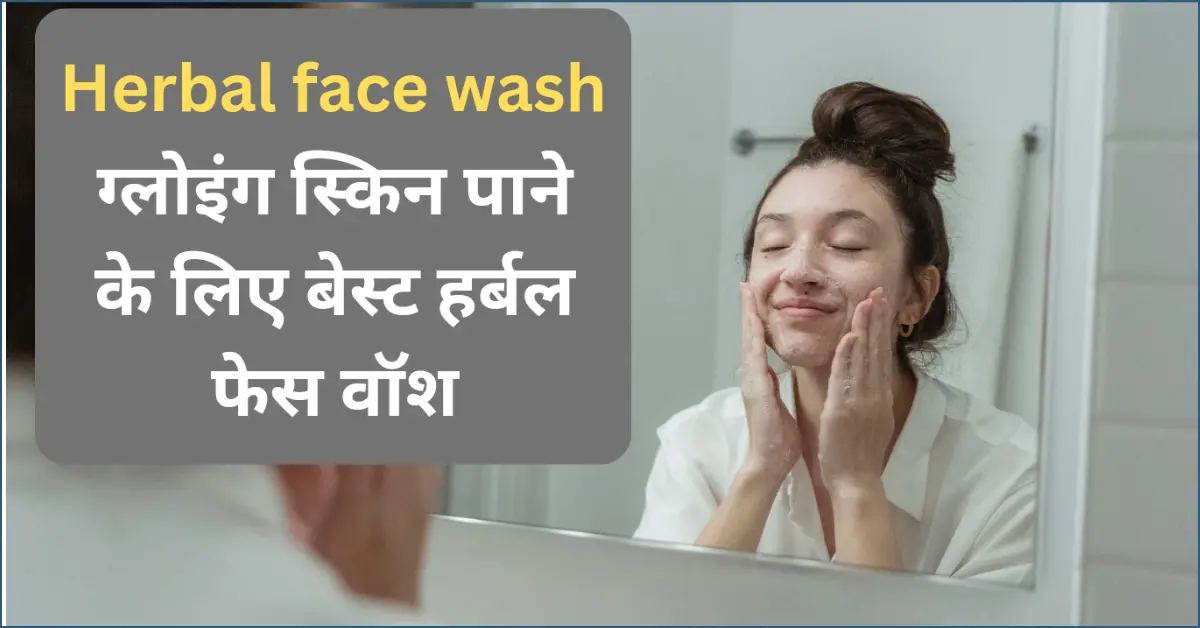 herbal face wash in hindi