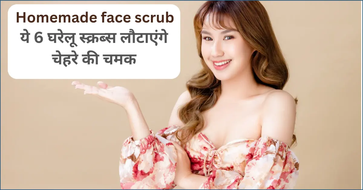 homemade face scrub benefits in hindi