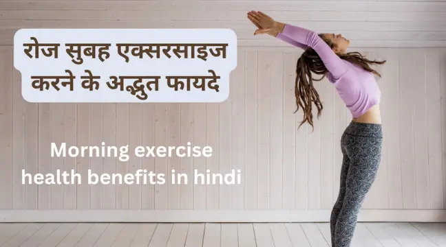 morning exercise health benefits in hindi