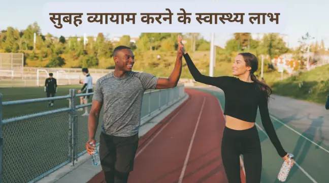 Morning exercise health benefits in hindi