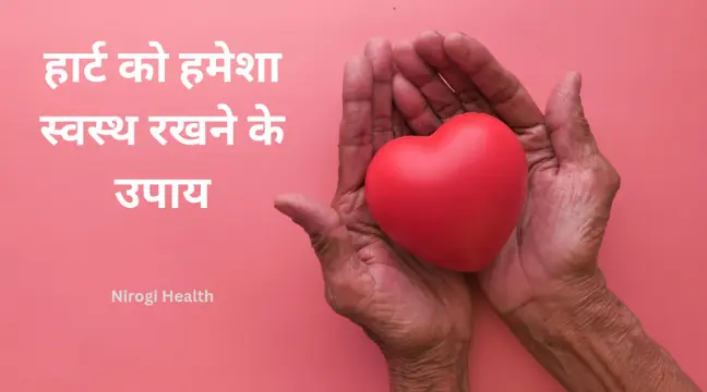 ह्रदय रोग के आयुर्वेदिक उपचार | Ayurvedic treatment for heart disease |in hindi