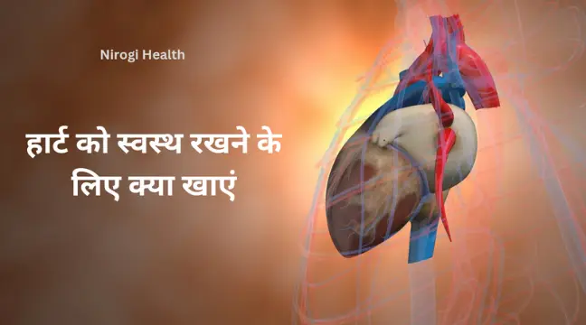 हृदय रोग में आहार चार्ट | Heart disease diet plan |in hindi