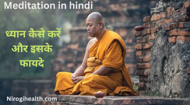 Meditation benefits in hindi