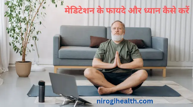 Meditation benefits in hindi